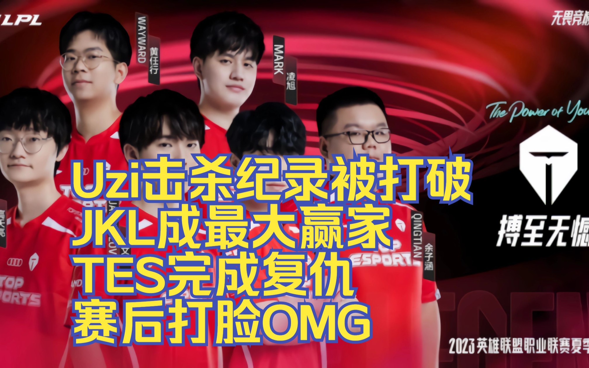 Uzi新星突破纪录表现惊艳，TES未来可期！的简单介绍